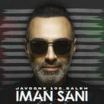 دانلود آهنگ ایمان ثانی به نام جوون 100 ساله
